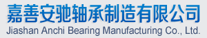 嘉善安馳軸承制造有限公司
